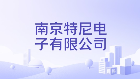 南京特尼电子有限公司
