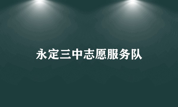 永定三中志愿服务队