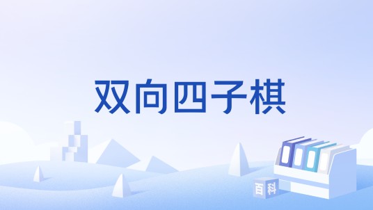 双向四子棋