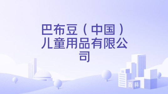 巴布豆（中国）儿童用品有限公司