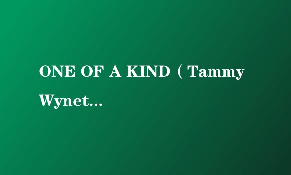 ONE OF A KIND(Tammy Wynette演唱的歌曲)