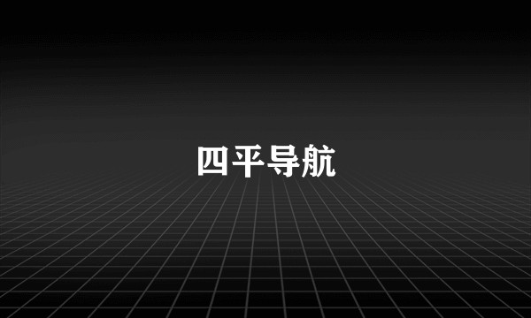 四平导航