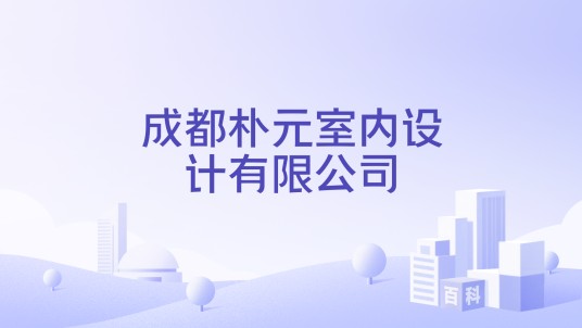 成都朴元室内设计有限公司