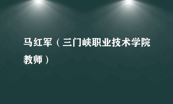 马红军(三门峡职业技术学院教师)