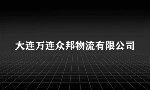 大连万连众邦物流有限公司