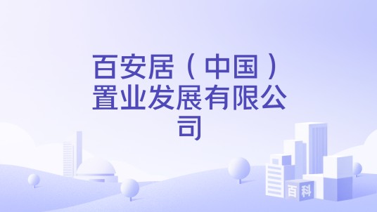 百安居（中国）置业发展有限公司