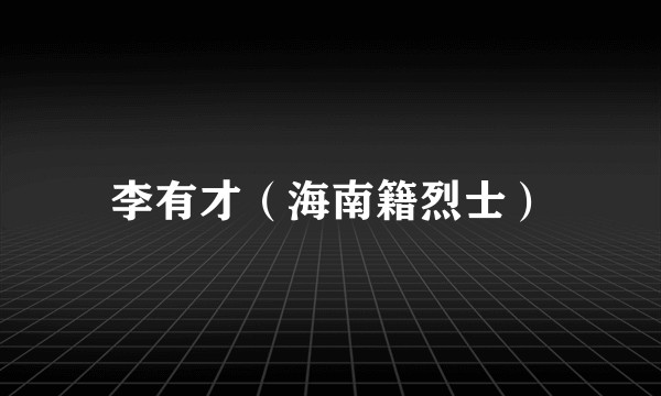 李有才(海南籍烈士)