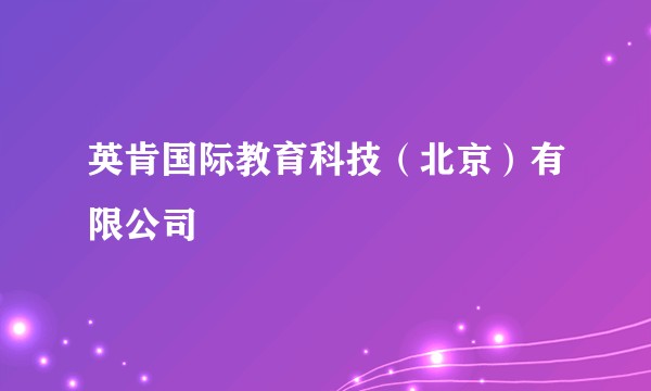 英肯国际教育科技(北京)有限公司