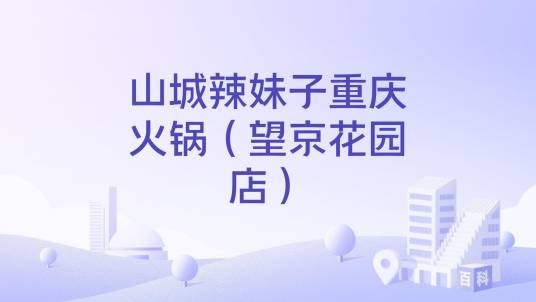 山城辣妹子重庆火锅（望京花园店）