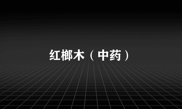 红榔木（中药）