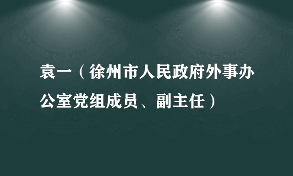 袁一（徐州市人民政府外事办公室党组成员、副主任）
