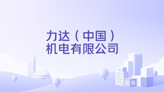 力达（中国）机电有限公司