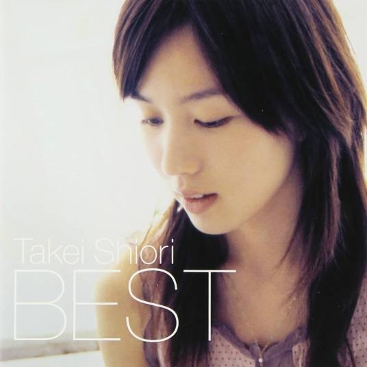 竹井诗织里BEST