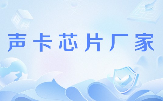 声卡芯片厂家