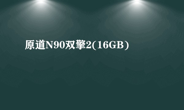 原道N90双擎2(16GB)