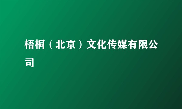 梧桐（北京）文化传媒有限公司