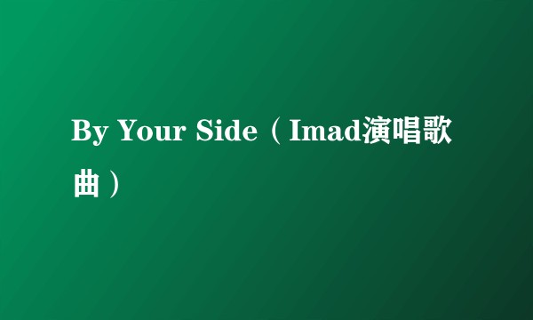 By Your Side(Imad演唱歌曲)