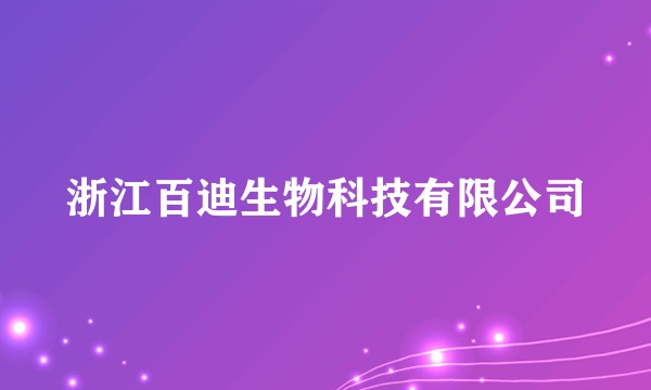 浙江百迪生物科技有限公司