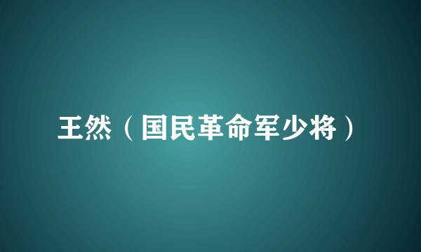 王然(国民革命军少将)