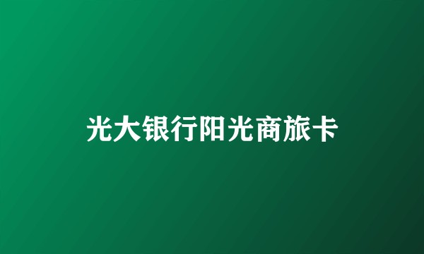光大银行阳光商旅卡