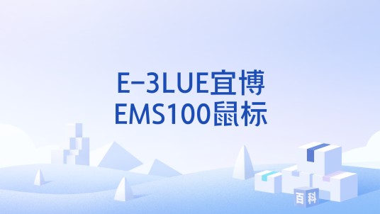 E-3LUE宜博EMS100鼠标