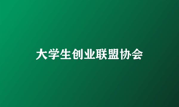 大学生创业联盟协会