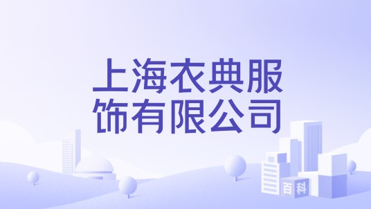 上海衣典服饰有限公司