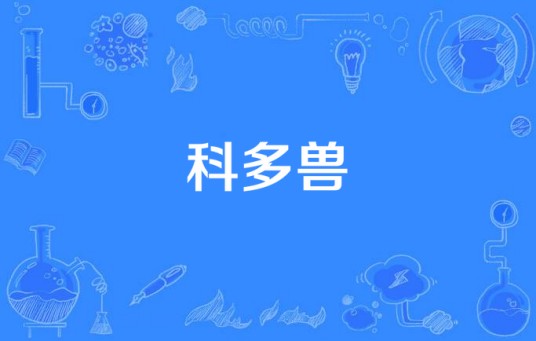 科多兽（病毒名）