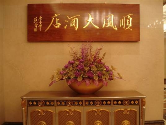 顺风大酒店（南桥百联店）