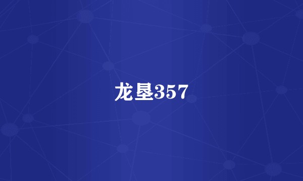 龙垦357