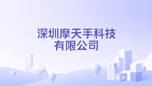 深圳摩天手科技有限公司