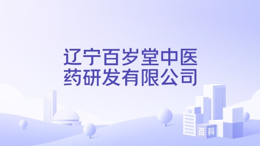 辽宁百岁堂中医药研发有限公司