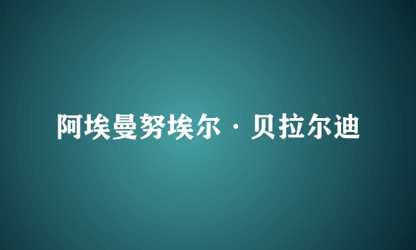 阿埃曼努埃尔·贝拉尔迪