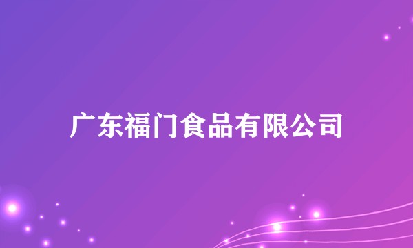 广东福门食品有限公司