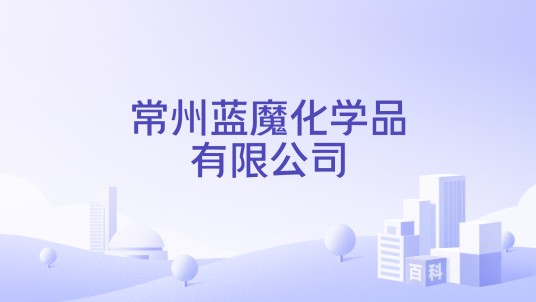 常州蓝魔化学品有限公司