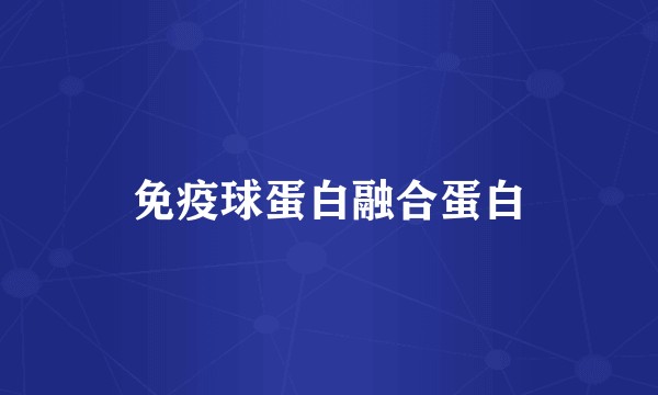免疫球蛋白融合蛋白