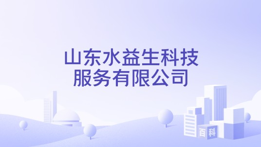 山东水益生科技服务有限公司