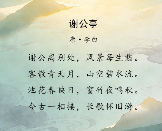 谢公亭(李白诗作)