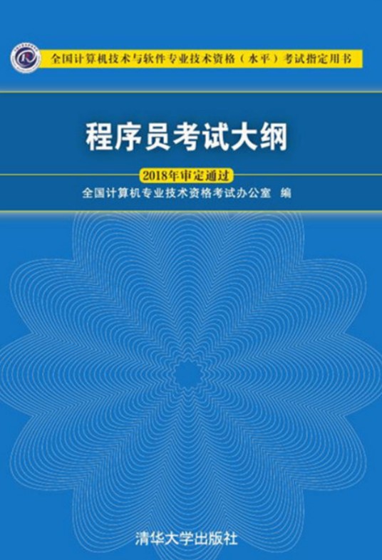 程序员考试大纲（2018年清华大学出版社出版的图书）