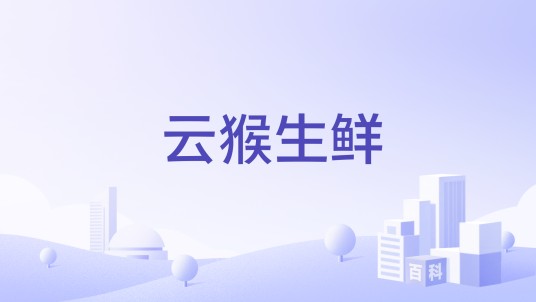 云猴生鲜