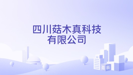 四川菇木真科技有限公司
