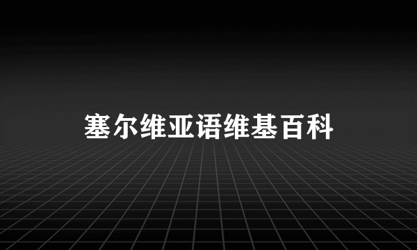 塞尔维亚语维基百科