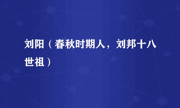 刘阳（春秋时期人，刘邦十八世祖）