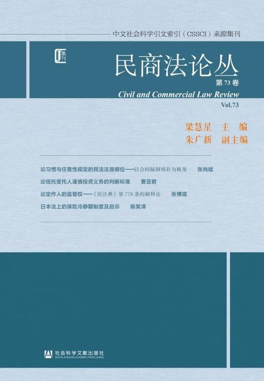民商法论丛第73卷