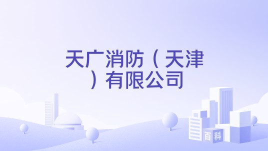 天广消防（天津）有限公司