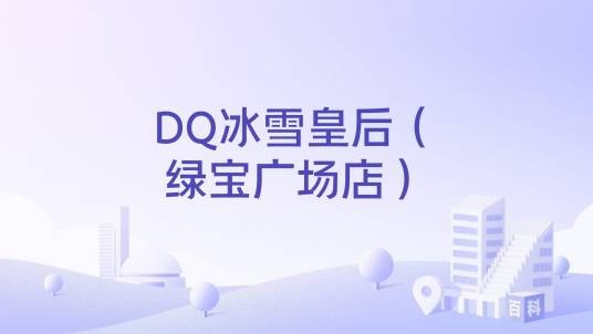 DQ冰雪皇后（绿宝广场店）