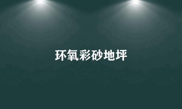 环氧彩砂地坪