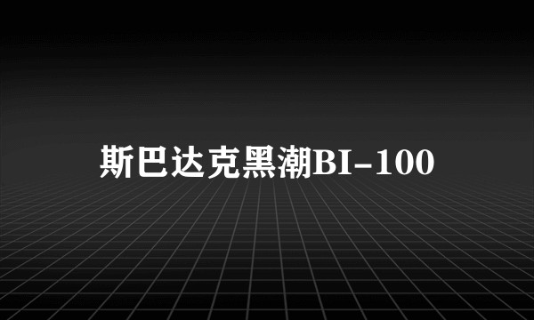 斯巴达克黑潮BI-100