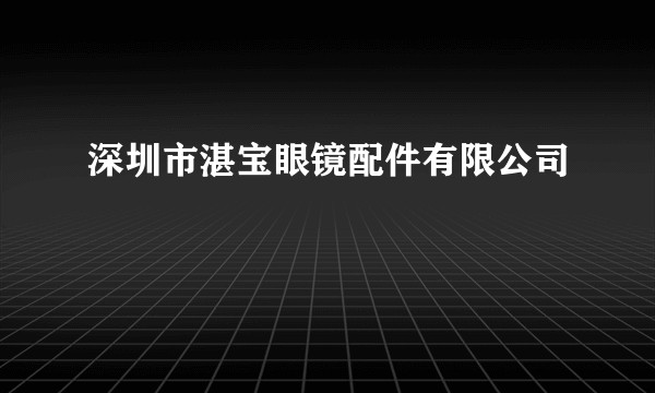深圳市湛宝眼镜配件有限公司