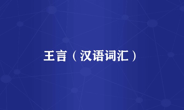 王言（汉语词汇）